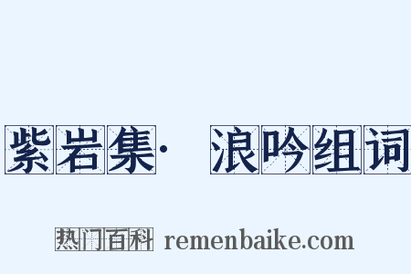 紫岩集·浪吟组词是什么意思的图片